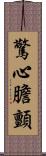 驚心膽顫 Scroll