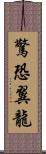 驚恐翼龍 Scroll