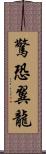 驚恐翼龍 Scroll