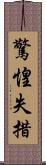 驚惶失措 Scroll