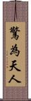 驚為天人 Scroll