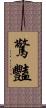 驚豔 Scroll