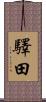 驛田 Scroll