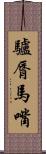 驢脣馬嘴 Scroll