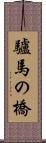 驢馬の橋 Scroll