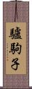 驢駒子 Scroll
