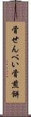 骨せんべい Scroll