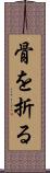 骨を折る Scroll