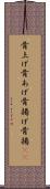骨上げ Scroll