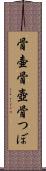 骨壷 Scroll