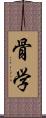 骨学 Scroll