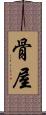骨屋 Scroll