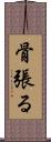 骨張る Scroll