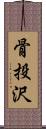 骨投沢 Scroll