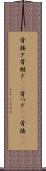 骨接ぎ Scroll