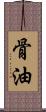 骨油 Scroll