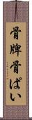 骨牌 Scroll