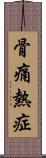 骨痛熱症 Scroll