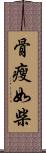 骨瘦如柴 Scroll