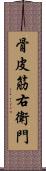 骨皮筋右衛門 Scroll