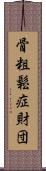 骨粗鬆症財団 Scroll