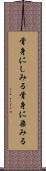骨身にしみる Scroll