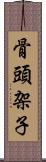 骨頭架子 Scroll