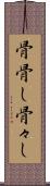 骨骨し Scroll