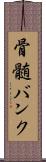 骨髄バンク Scroll