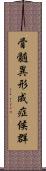 骨髄異形成症候群 Scroll