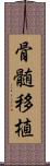 骨髄移植 Scroll