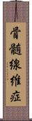 骨髄線維症 Scroll