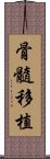 骨髓移植 Scroll