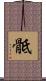 骶 Scroll