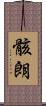 骸朗 Scroll