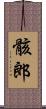 骸郎 Scroll