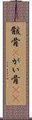 骸骨(P) Scroll