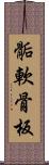 骺軟骨板 Scroll