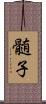 髄子 Scroll