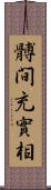 髆間充實相 Scroll