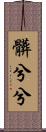 髒兮兮 Scroll