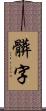 髒字 Scroll