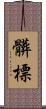 髒標 Scroll