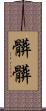 髒髒 Scroll