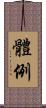 體例 Scroll