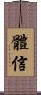 體信 Scroll