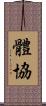 體協 Scroll
