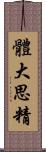 體大思精 Scroll