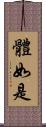 體如是 Scroll