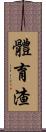 體育渣 Scroll